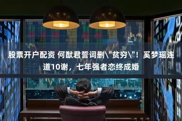 股票开户配资 何猷君誓词删